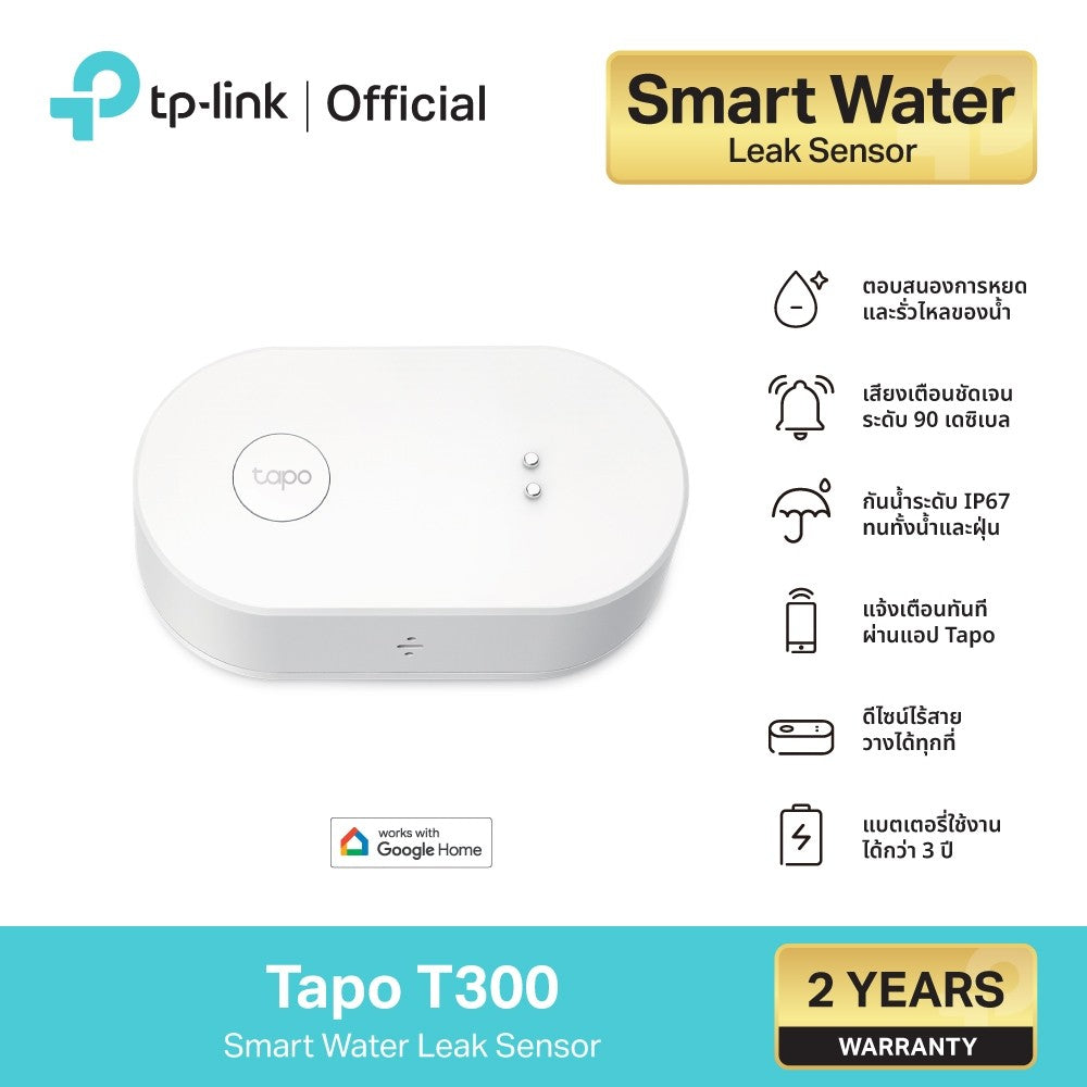 TP-Link Tapo T300 เซ็นเซอร์ตรวจจับน้ำรั่วอัจฉริยะ Smart Water Leak Sensor ใช้คู่กับ Tapo Hub รับประกัน 2 ปี